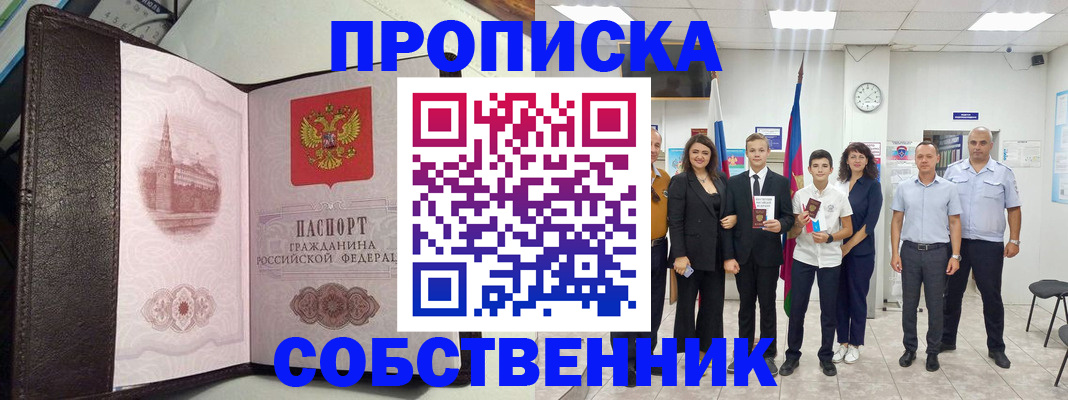временная регистрация собственник в Новоалтайске