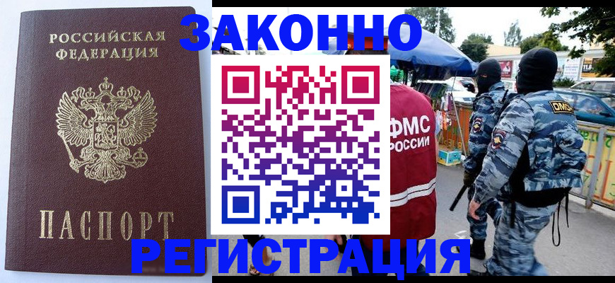 временная регистрация законно в Новоалтайске